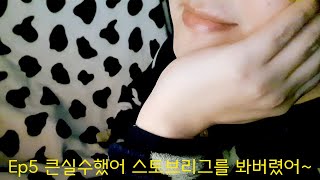 큰실수했어 스토브리그를 봐버렸어-Ep5-소곤소곤 불면증 ASMR  Whisperman