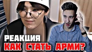РЕАКЦИЯ НА BTS l КАК СТАТЬ АРМИ - урок от ШУГИ 2019 l КАК  СТАТЬ АРМИ БТС? БОДЯ