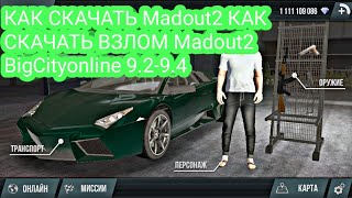 КАК СКАЧАТЬ Madout2 КАК СКАЧАТЬ ВЗЛОМ Madout2 BigCityonline 9.2-9.4 Madout2 BigCityonline