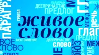Живое слово: Георгий Иванов. ГТРК "Культура" (2015)