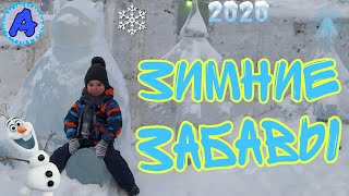Зимние забавы / Гуляем зимой // Арсений лайф