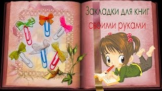 Закладки для книг /личного дневника своими руками. Закладки из скрепок