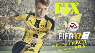 How toFIX! CRASH FIFA 17!Вылетает Fifa 17 на Ройсе!Вылетает fifa 17 на заставке!CRASHED FIFA 17 Demo