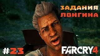 Прохождение Far Cry 4 #23 - Задания Лонгина