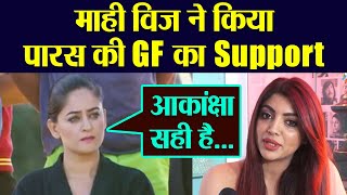 Bigg Boss 13; Mahhi Vij ने किया Akanksha Puri को Support, Paras को बताया धोकेबाज़ | FilmiBeat