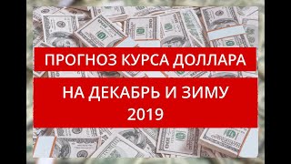 Прогноз курса доллара на декабрь и зиму 2019
