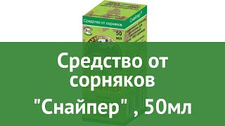 Средство от сорняков Снайпер (Зеленая Аптека Садовода), 50мл обзор З 672