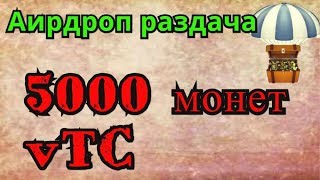 Аирдроп раздача по 5000 монет vTC + 2000 монет за реферала.