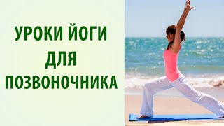Йога для позвоночника. Упражнения для вытяжения позвоночника [Yogalife]