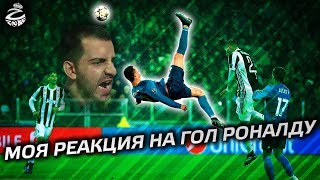 Моя реакция на гол Роналду Ювентусу через себя | Reaction to Ronaldo's bicycle kick against Juventus