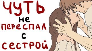 ЧУТЬ НЕ ПЕРЕСПАЛ С СЕСТРОЙ (АНИМАЦИЯ)