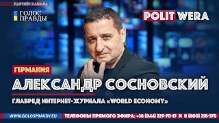 Александр Сосновский:"Почему Европа раскалывается"