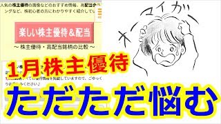 1月株主優待、なに買う？グダグダ悩み倒す！