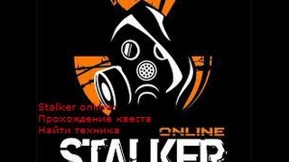 Stalker online:Прохождение квеста "Найти техника"