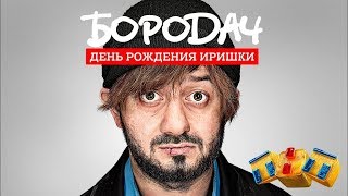 Бородач День Рождения Иришки 1 серия