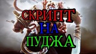 Скрипт на Pudge.