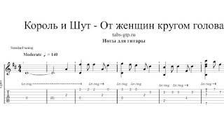 Король и Шут - От женщин кругом голова - ноты для гитары табы аранжировка