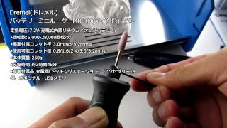 Dremel(ドレメル)　バッテリーミニルーター[MICRO(マイクロ)] 使用動画