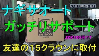 ガッチリサポート取付　１５クラウン