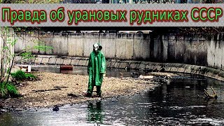 Правда об урановых рудниках СССР