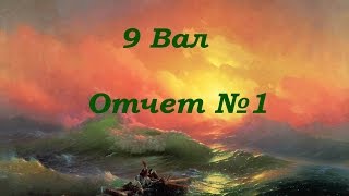 Golden Kite "9 вал" Отчет №1
