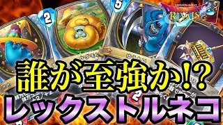 【ドラクエライバルズ】レジェンド到達！至強のレックストルネコの圧倒的爆発力！