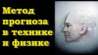 Ацюковский. Системно- исторический метод прогноза в технике,физике.