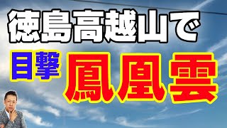 徳島高越山で目撃した鳳凰雲、和歌山「沖の一文字」の謎生物　ATL3rd 115