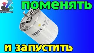 MERCEDES VITO VIANA SPRINTER. ЗАМЕНА ТОПЛИВНОГО ФИЛЬТРА( акер механик)