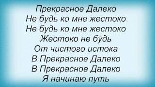 Слова песни Детские песни - Прекрасное далеко