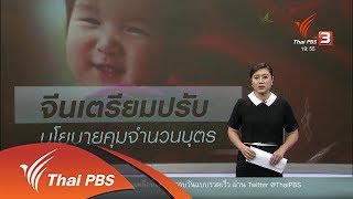 วิเคราะห์สถานการณ์ต่างประเทศ : จีนปรับนโยบายการมีบุตร หลังเผชิญปัญหาสังคมสูงวัย ( 29 ส.ค. 61)