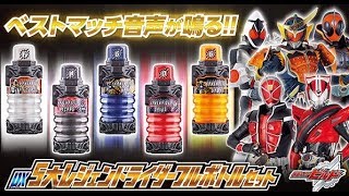 果汁がトップギア！？謎ベストマッチww プレバン限定 DX5大レジェンドライダーフルボトルセットが予約開始きたー！真骨彫 黄金騎士ガロ【ポチりました動画】