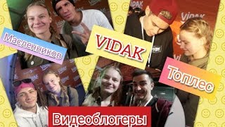 VIDAK\ФЕСТИВАЛЬ БЛОГЕР\ТОПЛЕС,МАСЛЕННИКОВ,МАРТЫНЕНКО И ДР.