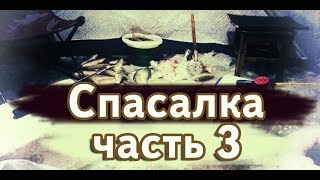 Лёд ещё стоит, СПАСАЛКА ЧАСТЬ 3 10.01.2020