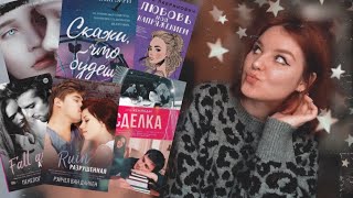 ПОДБОРКА YA | ПОДРОСТКОВЫХ КНИГ ДЛЯ ДЕВОЧЕК | Часть 8