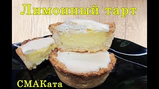 Лимонный тарт / Тарталетки с лимонным кремом / Лимонный тарт с меренгой/  Lemon tart