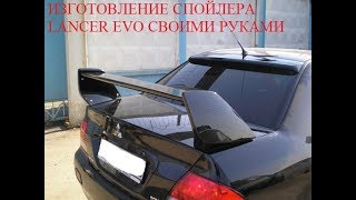 изготовление спойлера (антикрыла) своими руками/ Спойлер лансер эво своими руками/lancer evo часть 2