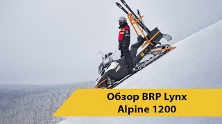 Обзор снегохода BRP Lynx Alpine 1200