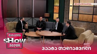 მთავარი ბიჭები | სტუმარი პაატა თედიაშვილი