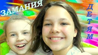 Zамания Семейный Парк Приключений с Ксюшей Алисой и Настей! Видео для детей!