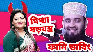 আজহারীকে নিয়ে সংসদে মিথ্যা বললেন মমতাজ | Bangla Funny Dubbing | Mijanur Rahman Ajhari | Momotaz