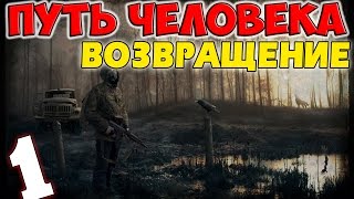 S.T.A.L.K.E.R. Путь Человека. Возвращение #1. Весёлое начало