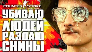 УБИВАЮ ЛЮДЕЙ! РОЗЫГРЫШ СКИНОВ CS:GO! - COUNTER-STRIKE: GLOBAL OFFENSIVE | CS:GO STREAM