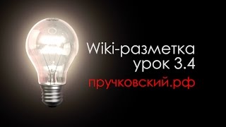 3.4 - Специфика wiki - Работа с таблицами (Онлайн wiki-разметка бесплатно)