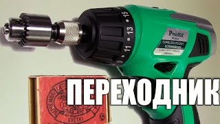 Делаем переходник под сверлильный патрон.