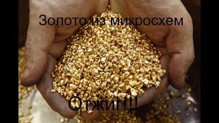 Золото из микросхем. Отжиг