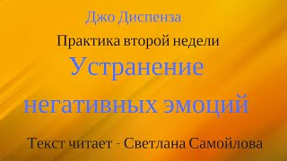 Джо Диспенза Медитация, практика 2 -ой недели