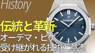 受け継がれるスイスの魂！オーデマ ピゲ 伝統と革新から生まれる審美ウォッチ｜ブランド時計の歴史