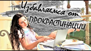 Как НАЧАТЬ что-то ДЕЛАТЬ? | Увеличиваем ПРОДУКТИВНОСТЬ | Избавляемся от ЛЕНИ