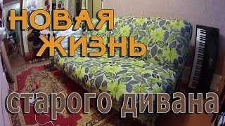 Ремонт и перетяжка старого дивана #1